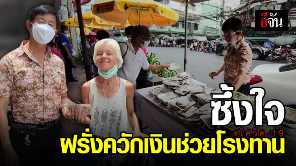 ชื่นชม หญิงแคนนาดา ควักเงินช่วยโรงทาน ประทับใจคนไทยช่วยเหลือกัน