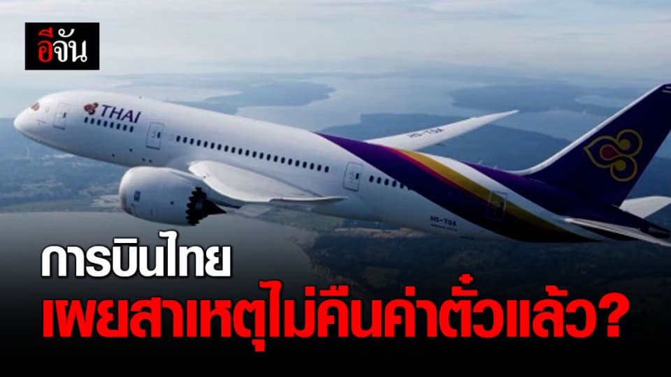 การบินไทยแจงแล้ว ทำไมผู้โดยสารขอคืนค่าตั๋วแล้วไม่ได้คืน