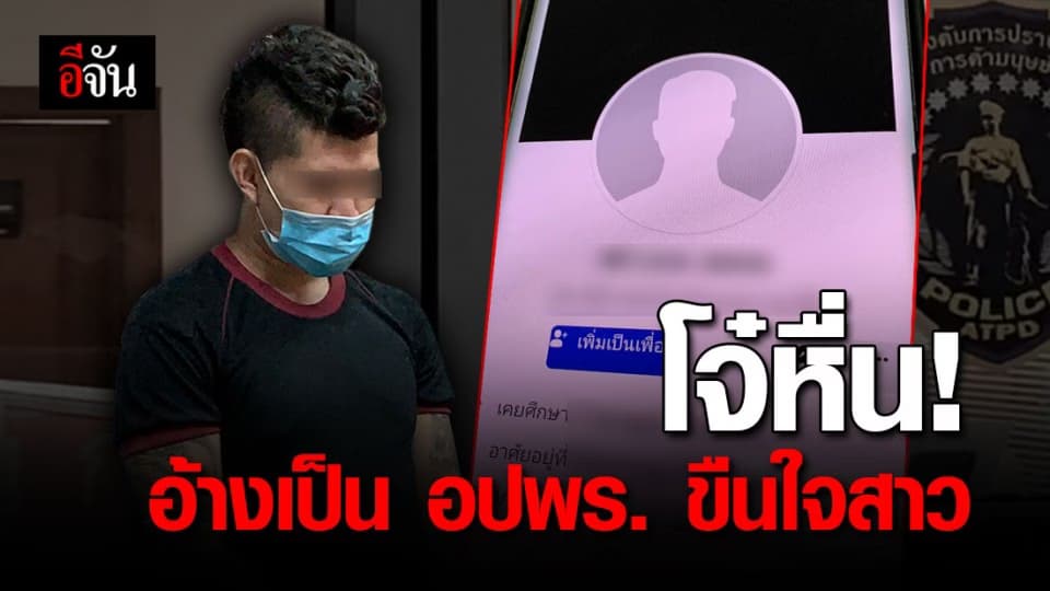 รวบ! หนุ่มหื่น อ้างเป็น อปพร. ขื่นใจ 2 สาวชาวเมียนมา พร้อมเชิดเงินหนีไป