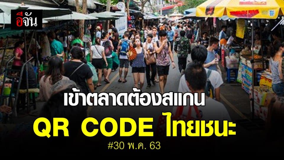 30 พ.ค. 63 เข้าตลาด กทม. ต้องสแกนคิวอาร์โค้ดไทยชนะ