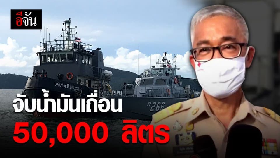 ครั้งแรกของจันทบุรี! จับเรือบรรทุกน้ำมันเถื่อน 50,000 ลิตร