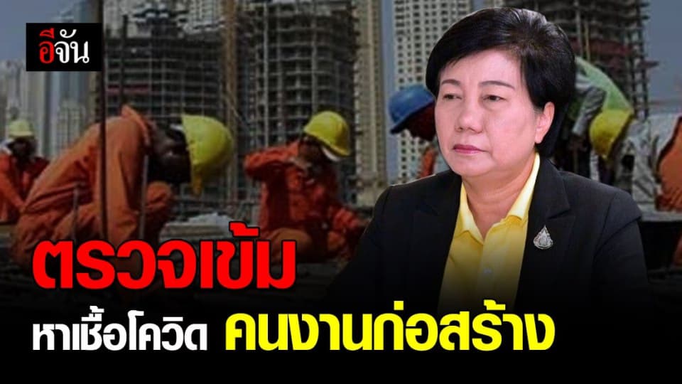 ตรวจหาผู้ติดเชื้อเชิงรุก คนงานก่อสร้างทุกคน พร้อมจัดระเบียบไซต์งาน
