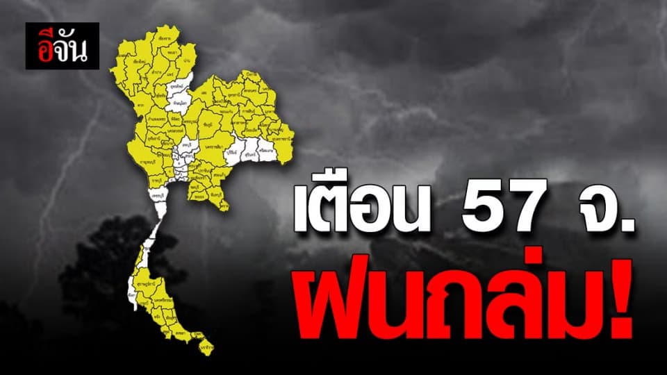 กรมอุตุฯ เตือน 57 จังหวัดทั่วประเทศ ระวังฝนตกหนัก ลูกเห็บตก