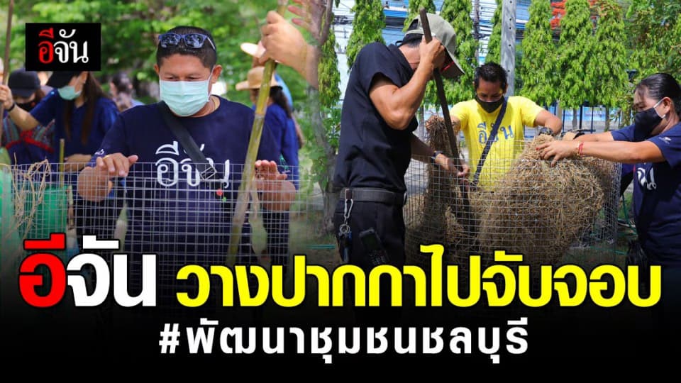 อีจันจับจอบ! เรียนรู้การพึ่งตนเองตามหลักเศรษฐกิจพอเพียง ศูนย์ศึกษาและพัฒนาชุมชน จ.ชลบุรี