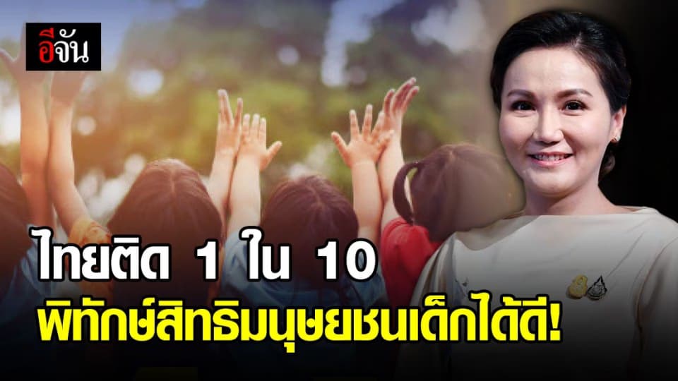 ประเทศไทยติดท็อป 10 ของโลก ในการพิทักษ์สิทธิมนุษยชนของเด็ก