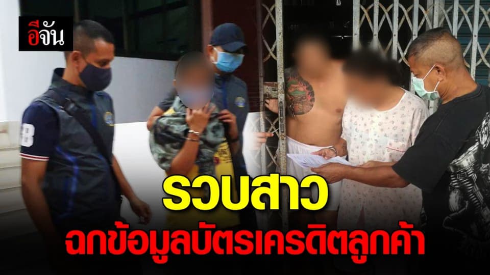 กองปราบรวบผู้ต้องหาขโมยข้อมูลบัตรเครดิต “อิ๋งอิ๋ง อดีตพิธีกร”