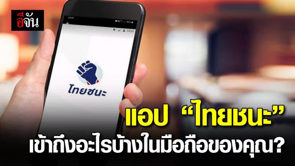 แอป ไทยชนะ เข้าถึงอะไรบ้างในมือถือผู้ติดตั้งบ้าง?