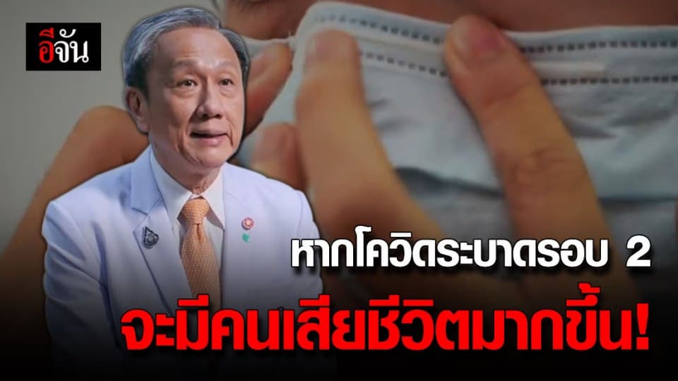 คณบดีคณะแพทยศาสตร์ศิริราชฯ แนะวิธีรับมือโควิด-19 หากระบาดรอบ 2 ในไทย