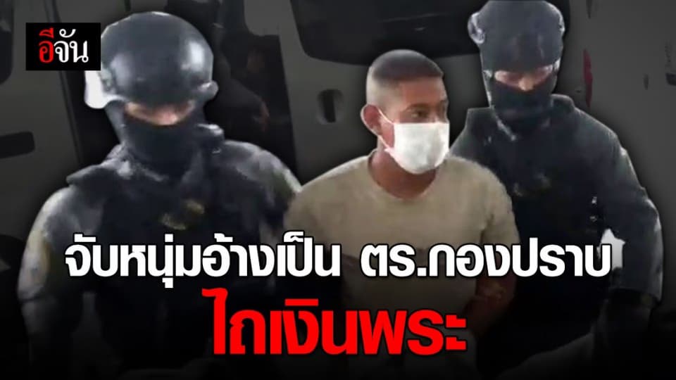 รวบหนุ่มบิ๊กไบค์ อ้างตัวเป็นตำรวจกองปราบรีดเงินพระ