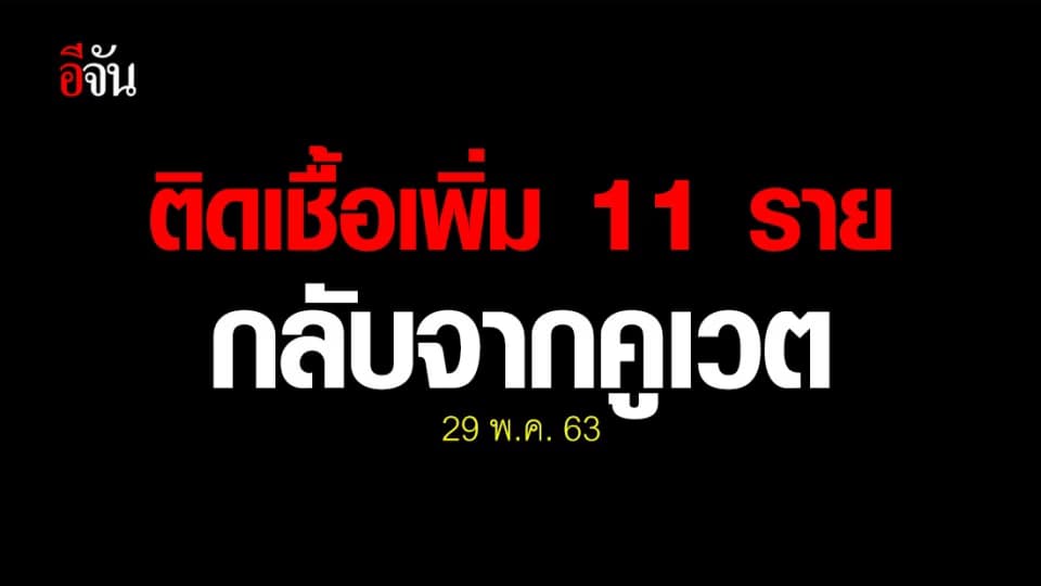 ศบค. แถลงพบผู้ติดเชื้อเพิ่ม 11 ราย เดินทางกลีบมาจากคูเวต