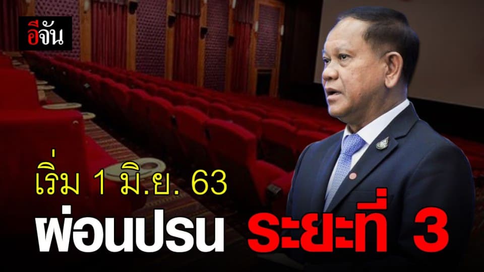 สัญญาณดี! ปรับเวลาเคอร์ฟิว – ผ่อนปรนระยะที่ 3 เริ่มวันที่ 1 มิ.ย.63