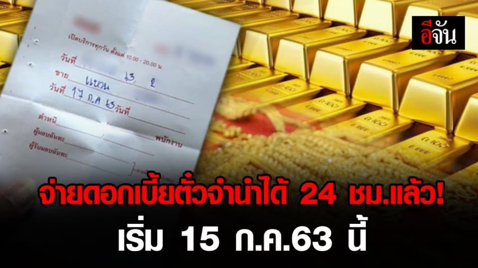 กระทรวง พม. จับมือเคาน์เตอร์เซอร์วิส จ่ายดอกเบี้ยตั๋วจำนำได้แล้ว 24 ชม.