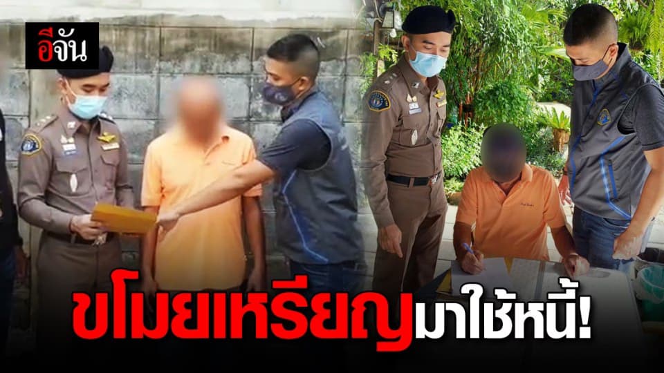 20 ปี ก็หนีไม่รอด! รวบอดีต จนท.กรมธนารักษ์ ขโมยเหรียญกว่า 120,000 บาท มาใช้หนี้