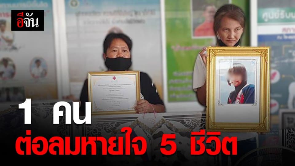 อนุโมทนาบุญ พ่อ-แม่ บริจาคอวัยวะลูกสาว ต่อลมหายใจผู้ป่วยได้ 5 ชีวิต