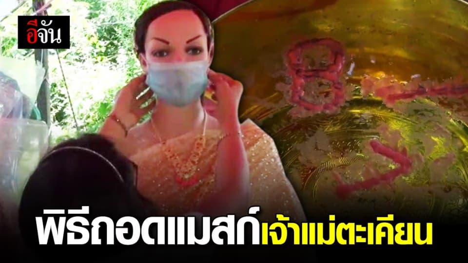 ชาวกบินทร์ฯ เเก้บน ถอดเเมสก์เจ้าเเม่ตะเคียน หลังปราจีนบุรีไร้ผู้ป่วยโควิด