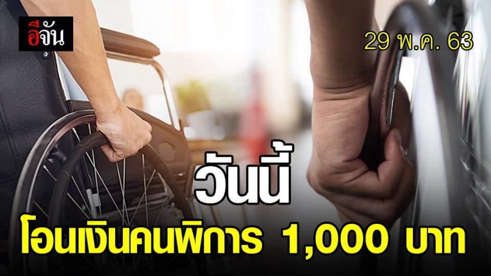 เงินเข้ายัง กดเช็คเลย วันนี้ เงินเยียวยาคนพิการโอนเข้าบัญชี กว่า 1.6 ล้านคน