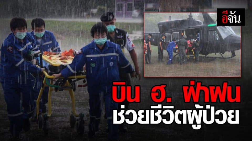 นาทีชีวิต! ทีมแพทย์ฉุกเฉิน #SkyDoctor บินฝ่าฝนรับเด็กวัย 12 ปี ส่ง รพ.