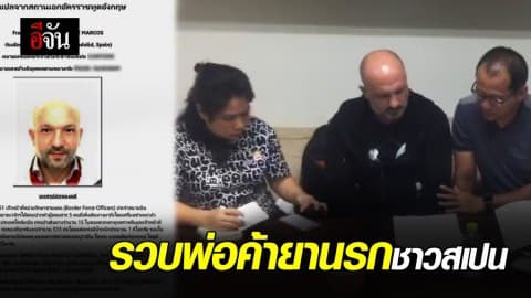 จับพ่อค้ายาชาวสเปน หลังหนีกบดานในไทย