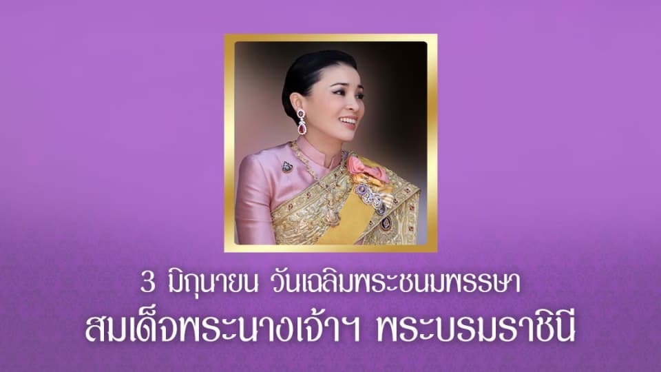 3 มิ.ย. หยุดราชการ เนื่องในวันเฉลิมพระชนมพรรษา สมเด็จพระนางเจ้าฯ พระบรมราชินี