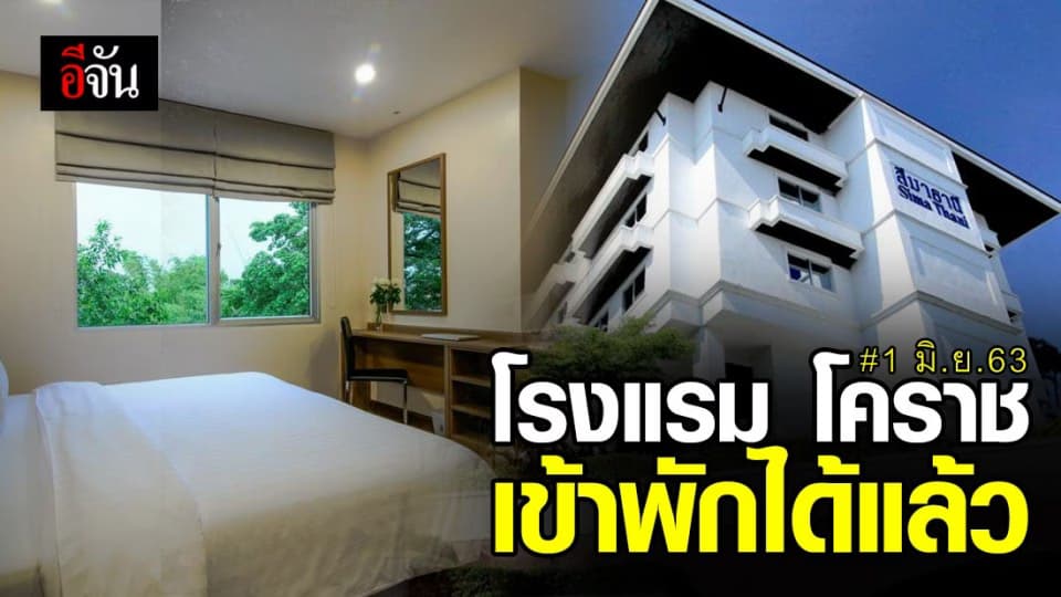 โคราช คลายล็อค อนุญาติ เปิดบริการ โรงแรม รีสอร์ท
