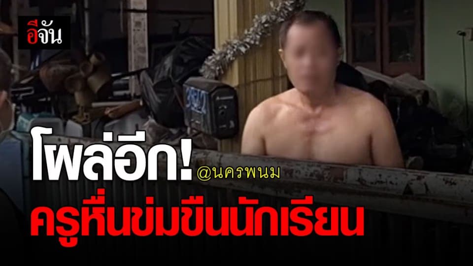 โผล่อีกเคส ครูข่มขืน นร. ซึ่งเป็นหลานแท้ๆ นาน 3 ปี