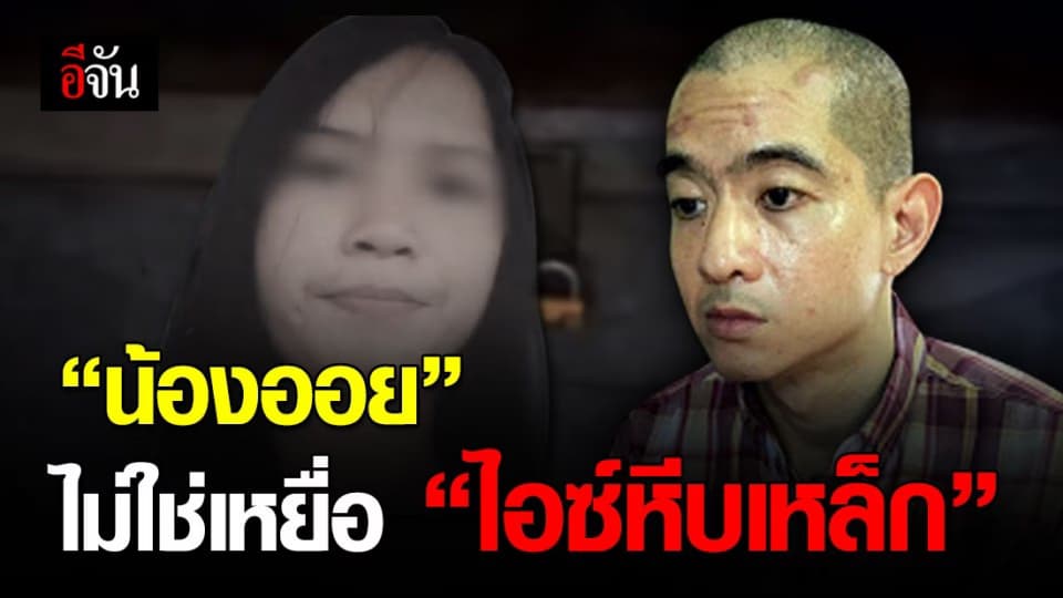 ผล DNA ยัน “น้องออย” ไม่ใช่เหยื่อ “ไอซ์หีบเหล็ก”