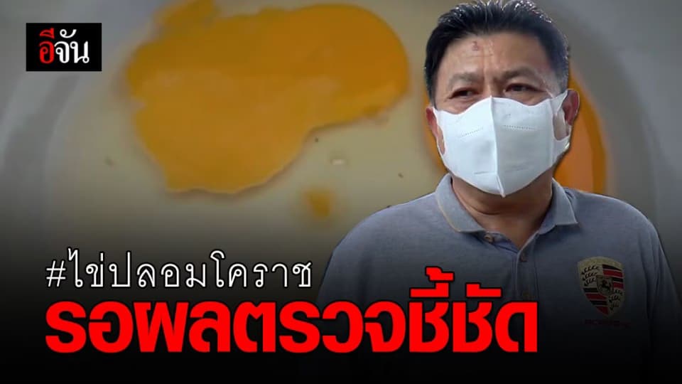 ปศุสัตว์ฯ คาด ไข่จากรถเร่ อาจเป็นไข่เสื่อมสภาพ รอผลตรวจชี้ชัด