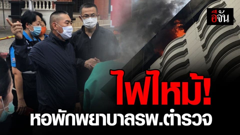 ไฟไหม้หอพักพยาบาล รพ.ตำรวจ ความคืบหน้าล่าสุด เร่งตรวจสอบสาเหตุแล้ว