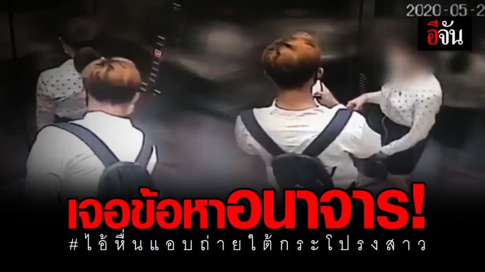 ไอ้หื่นเจอข้อหาอนาจาร หลังแอบถ่ายใต้กระโปรงสาว ขณะขึ้นลิฟต์คอนโดย่านอำเภอเมืองนนท์