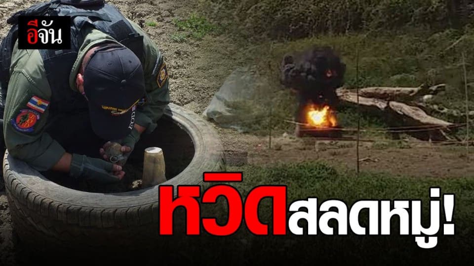 กลุ่มเด็กหยิบวัตถุแปลกตามาเล่น ไม่รู้เป็นลูกระเบิด M67