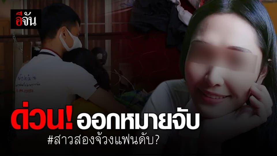 ตร.ออกหมายจับ มายด์สาวสอง “ฆ่าผู้อื่นโดยเจตนา” เผย ได้ตัวเร็วๆ นี้
