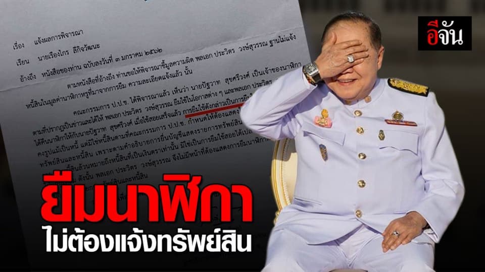 ป.ป.ช. แจ้งผลการพิจารณาชี้มูลความผิด บิ๊กป้อม ฐาน ยืมนาฬิกาเพื่อน