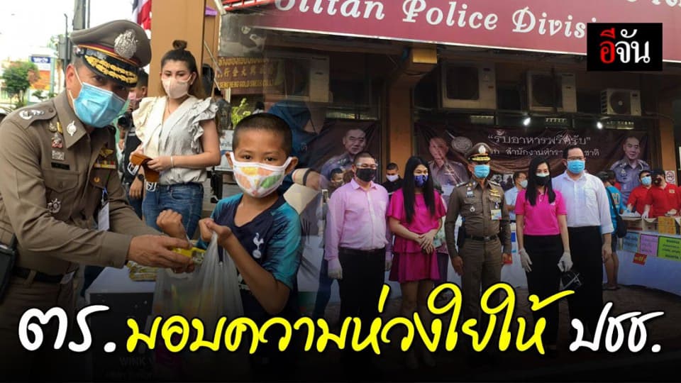 สุดปลื้ม ตร. แจกข้าวกล่อง-น้ำดื่ม กว่า 600 ชุดให้ประชาชน ฝ่าวิกฤตโควิด-19