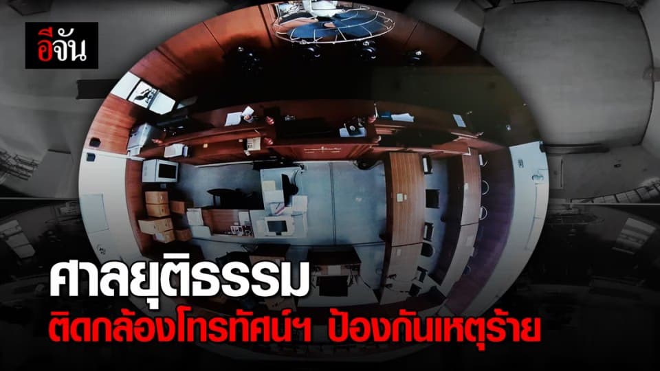 ติดกล้องโทรทัศน์วงจรปิด ที่ศาลยุติธรรมทั่วประเทศ กันเหตุร้ายในห้องพิจารณาคดี