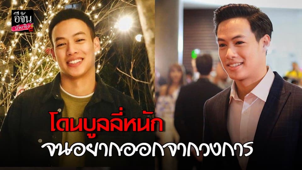 “ปอ อรรณพ” โดนโกงค่าตัว-บูลลี่ เครียดหนัก จนคิดอยากออกจากวงการ