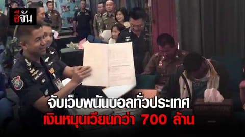 บิ๊กโจ๊ก จับเว็บพนันบอลออนไลน์ พร้อมเดินหน้าปิดอีกกว่า 400 เว็บ