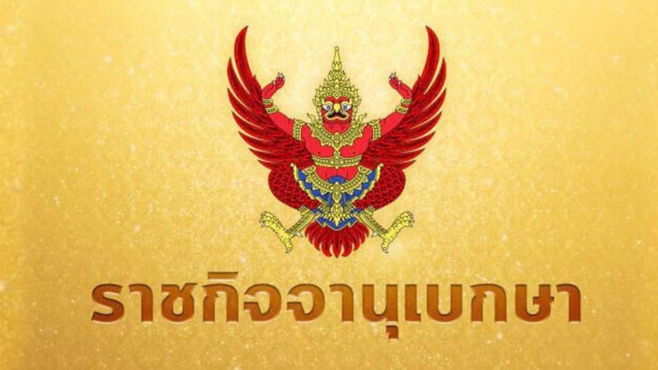 ราชกิจจาฯ ประกาศ ต่อ พ.ร.ก.ฉุกเฉิน ถึงสิ้นเดือน มิ.ย.63