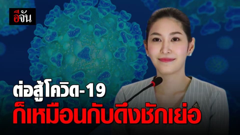 ผู้ช่วยโฆษก ศบค. ลั่น ต่อสู้โควิดก็เหมือนดึงชักเย่อ ผ่อนปรนฯ เพื่อผ่อนคลาย