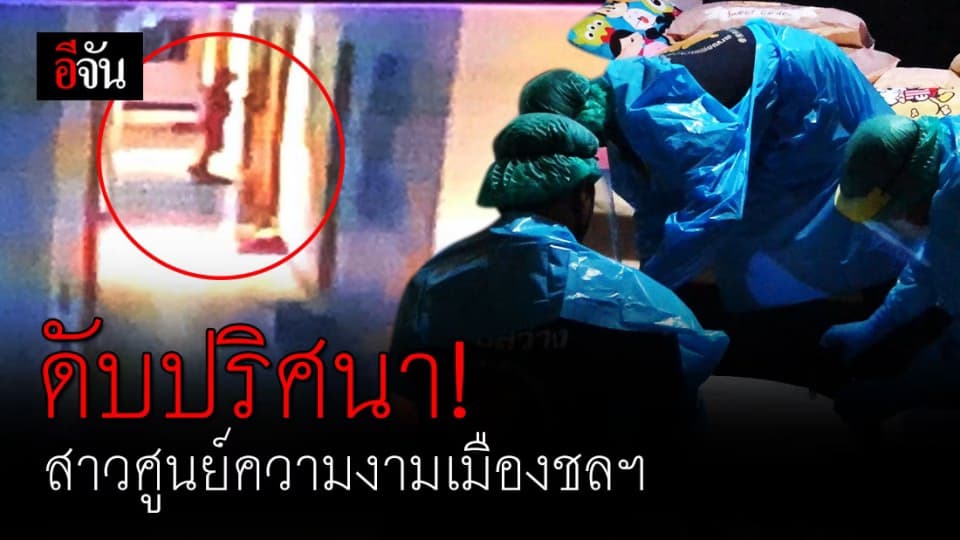 สลดคาห้องเช่า! ปริศนาสาวศูนย์ความงามชลบุรี นอนดับข้างขวดยาลดอ้วน