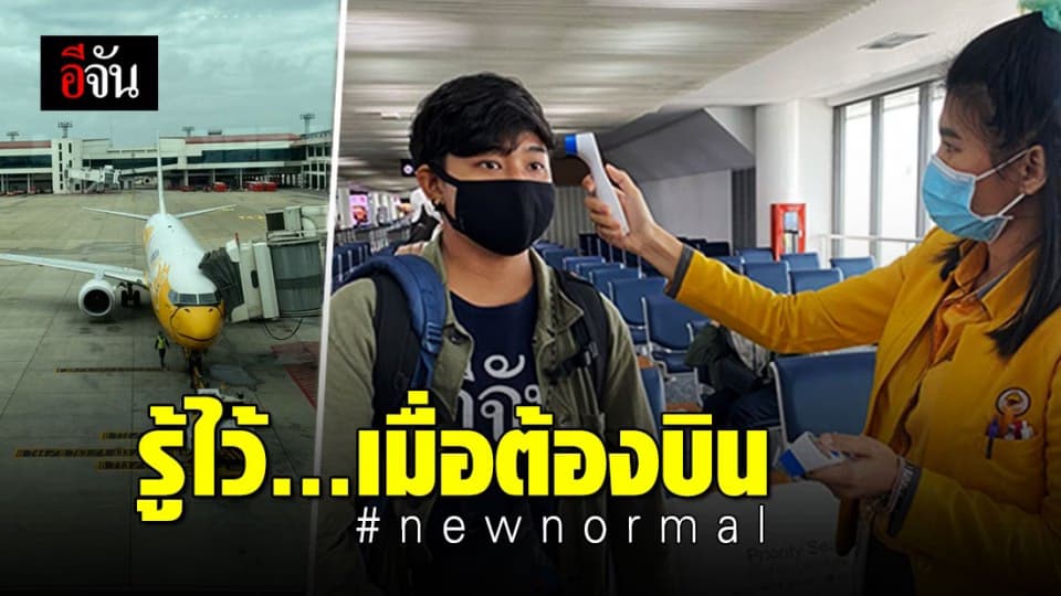 บินครั้งแรกแบบ New Normal ต้องปรับตัวเยอะ แต่ทำได้ไม่ยาก