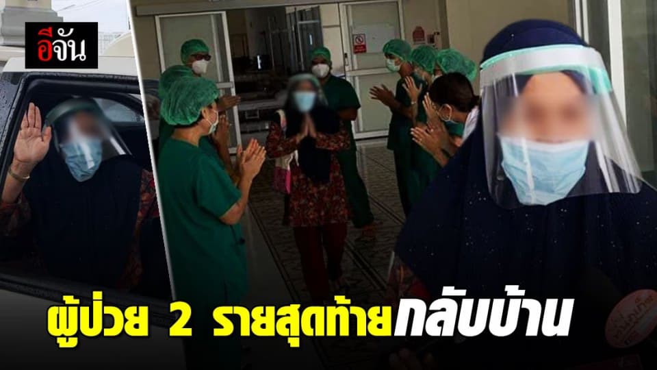 ชื่นชมทีมแพทย์ รพ.สนามภูเก็ตแห่งที่ 1 ส่งผู้ป่วย 2 รายสุดท้าย กลับบ้านแล้ว