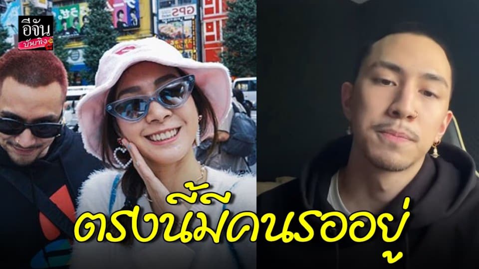 “ธามไท” เดินหน้าง้อ “โฟร์ สกลรัตน์” หนักมาก…บอกตรงนี้มีคนรออยู่นะ