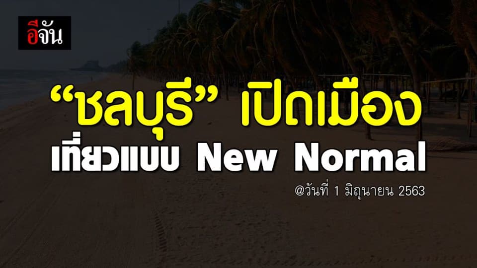 1 มิ.ย.63 เกาะล้าน-บางแสน-หาดพัทยา เปิดให้เที่ยวแบบ New Normal
