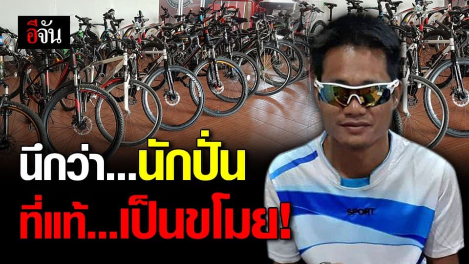เกือบเนียน! แต่งชุดนักปั่น ตบตา ขโมยจักรยานราคาแพง
