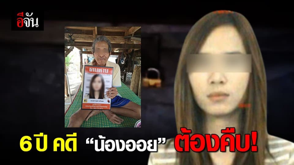 ใครฆ่าน้องออย? 6 ปี ที่เป็นศพนิรนาม จากนี้…คดีต้องคืบ!