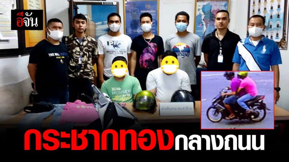 อุกอาจ! รวบ 2 ชาย ขับรถกระชากทองจากคอ ขณะผู้เสียหายขับ จยย. บนถนนใหญ่