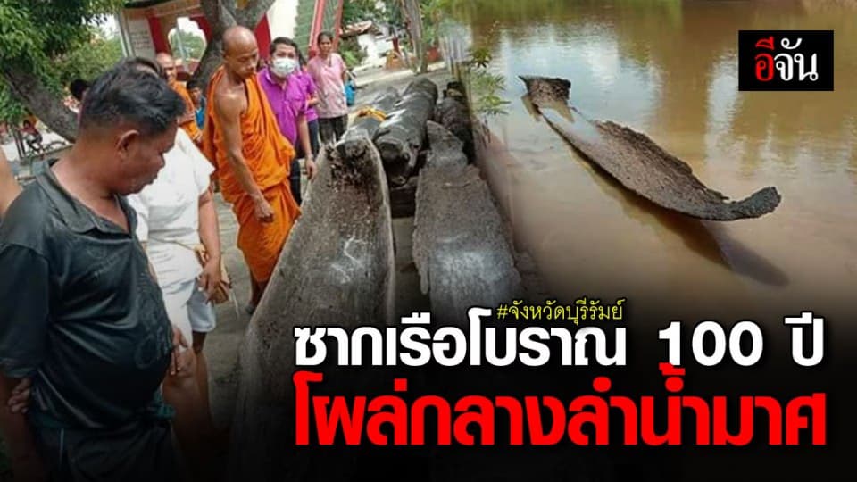 ฮือฮาอีกตั้ง! ซากเรือโบราณ 100 ปี โผล่กลางลำน้ำมาศ จ.บุรีรัมย์ ครั้งที่ 2 ในรอบ 6 ปี
