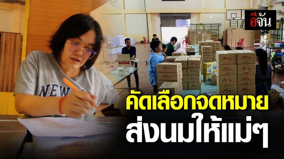 แม่นมอีจันคัดจดหมายเพิ่ม ส่งนมให้แม่ๆตกงาน