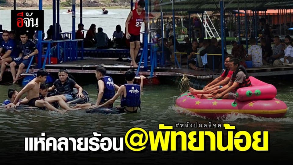 ชาวอุบลฯ แห่เที่ยวพัทยาน้อย หลังเริ่มปลดล๊อค