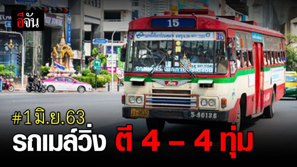 1 มิ.ย. 63 ขสมก. ปรับเวลาเดินรถ 04.00-22.00 น.